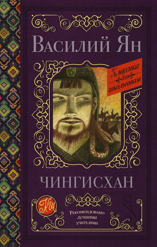 Обложка книги "Василий Григорьевич: Чингисхан"