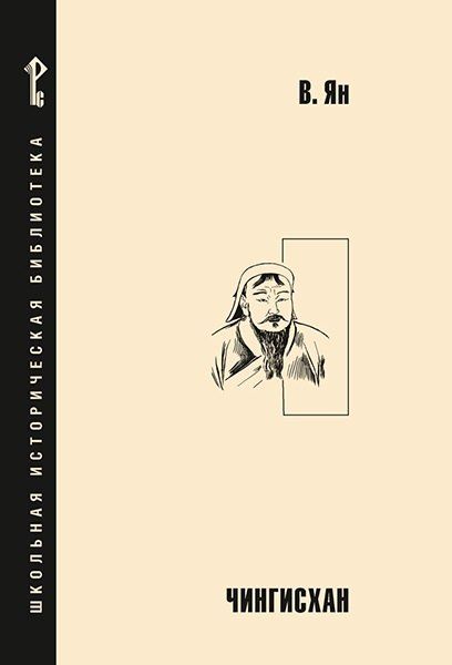 Обложка книги "Василий Григорьевич: Чингисхан"