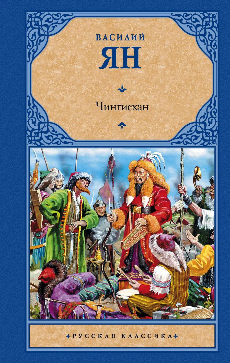 Обложка книги "Василий Григорьевич: Чингисхан"