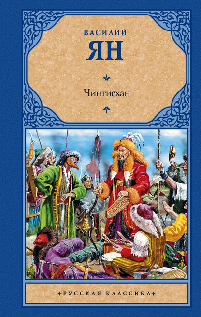 Обложка книги "Василий Григорьевич: Чингисхан"