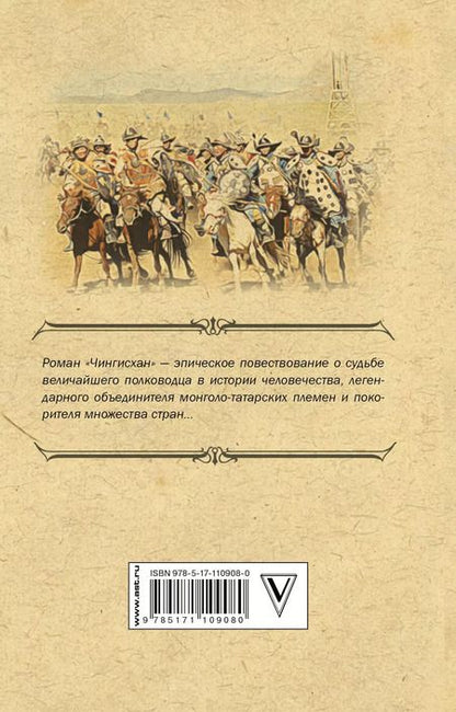 Фотография книги "Василий Григорьевич: Чингисхан"