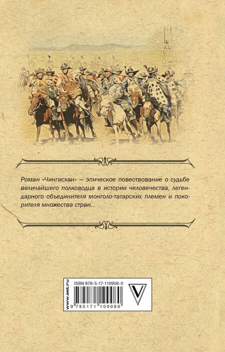 Фотография книги "Василий Григорьевич: Чингисхан"