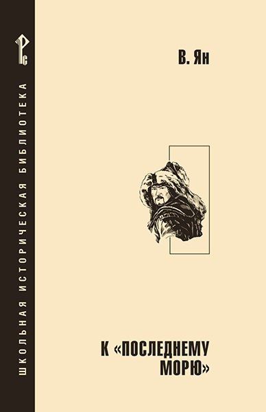 Обложка книги "Василий Григорьевич: К «последнему морю»."