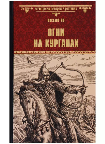 Обложка книги "Василий Григорьевич: Огни на курганах"