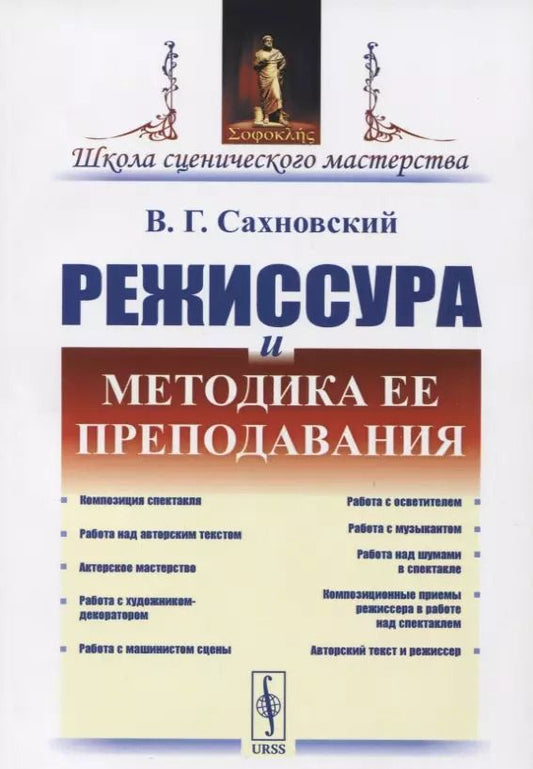 Обложка книги "Василий Григорьевич: Режиссура и методика ее преподавания"