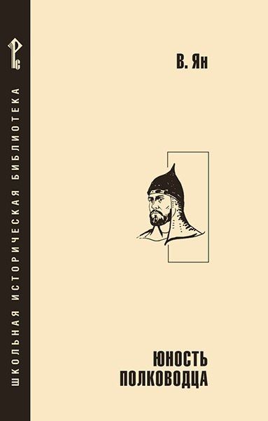 Обложка книги "Василий Григорьевич: Юность полководца"