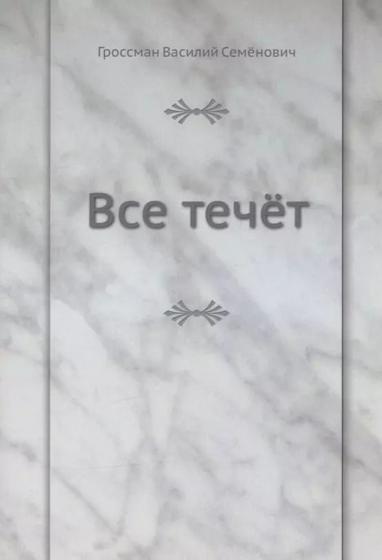 Обложка книги "Василий Гроссман: Все течёт"