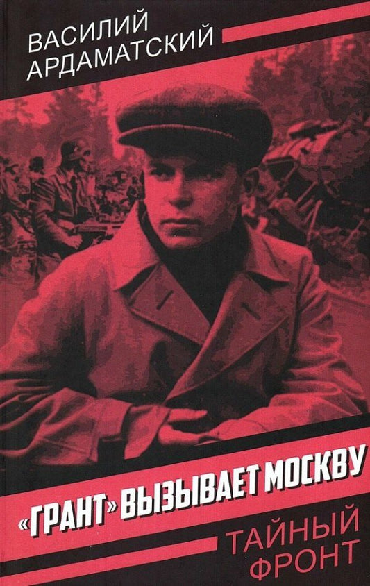 Обложка книги "Василий Иванович: «Грант» вызывает Москву"