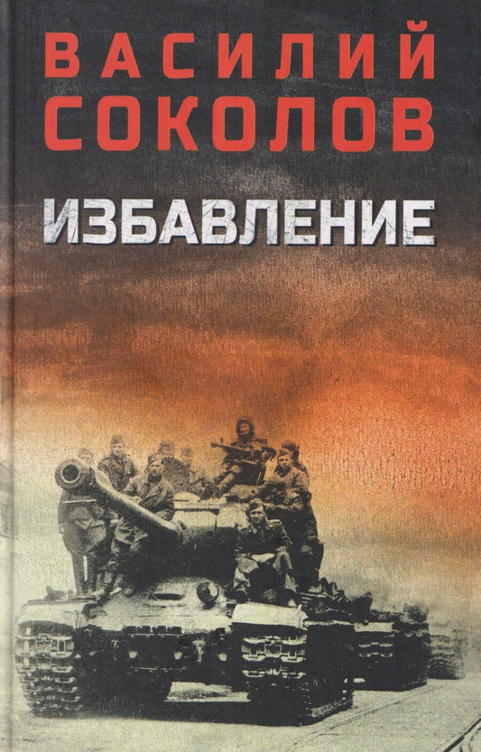 Обложка книги "Василий Иванович: Избавление"