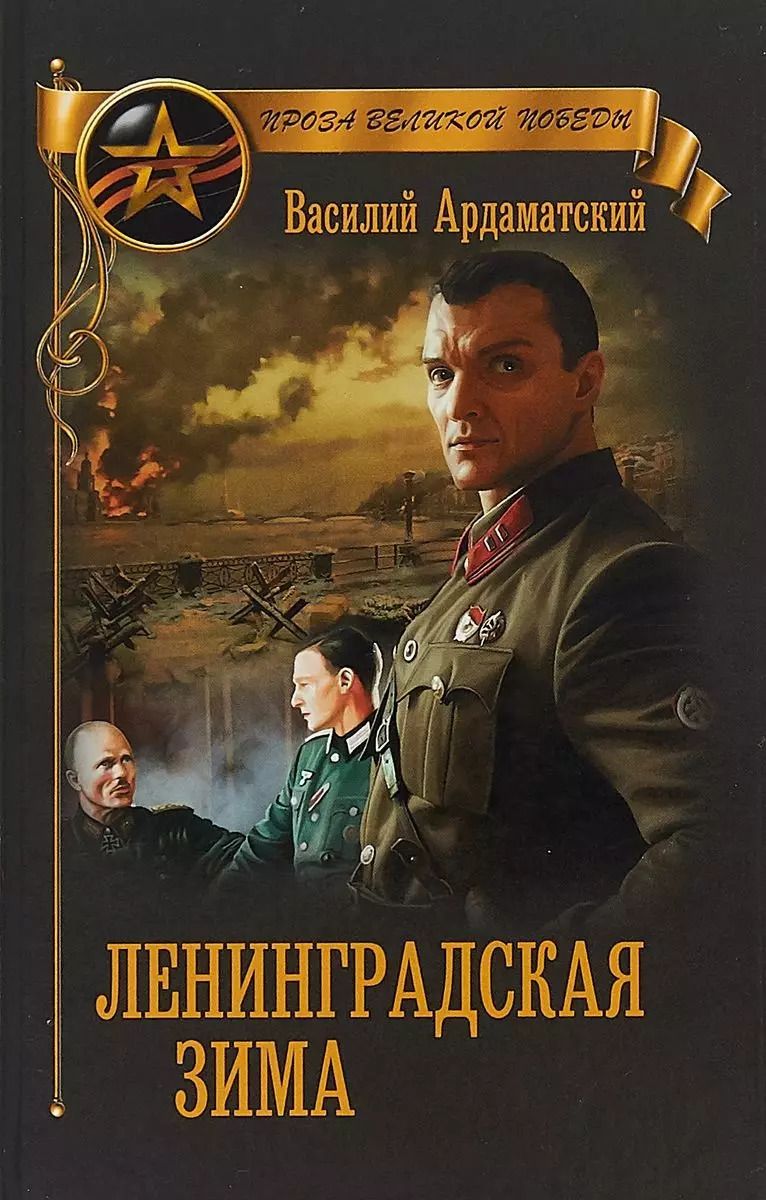 Обложка книги "Василий Иванович: Ленинградская зима"