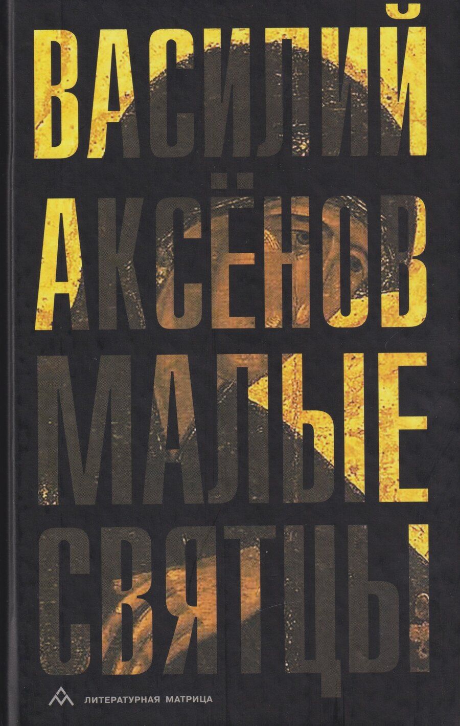 Обложка книги "Василий Иванович: Малые святцы: роман"