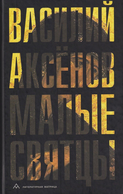 Обложка книги "Василий Иванович: Малые святцы: роман"
