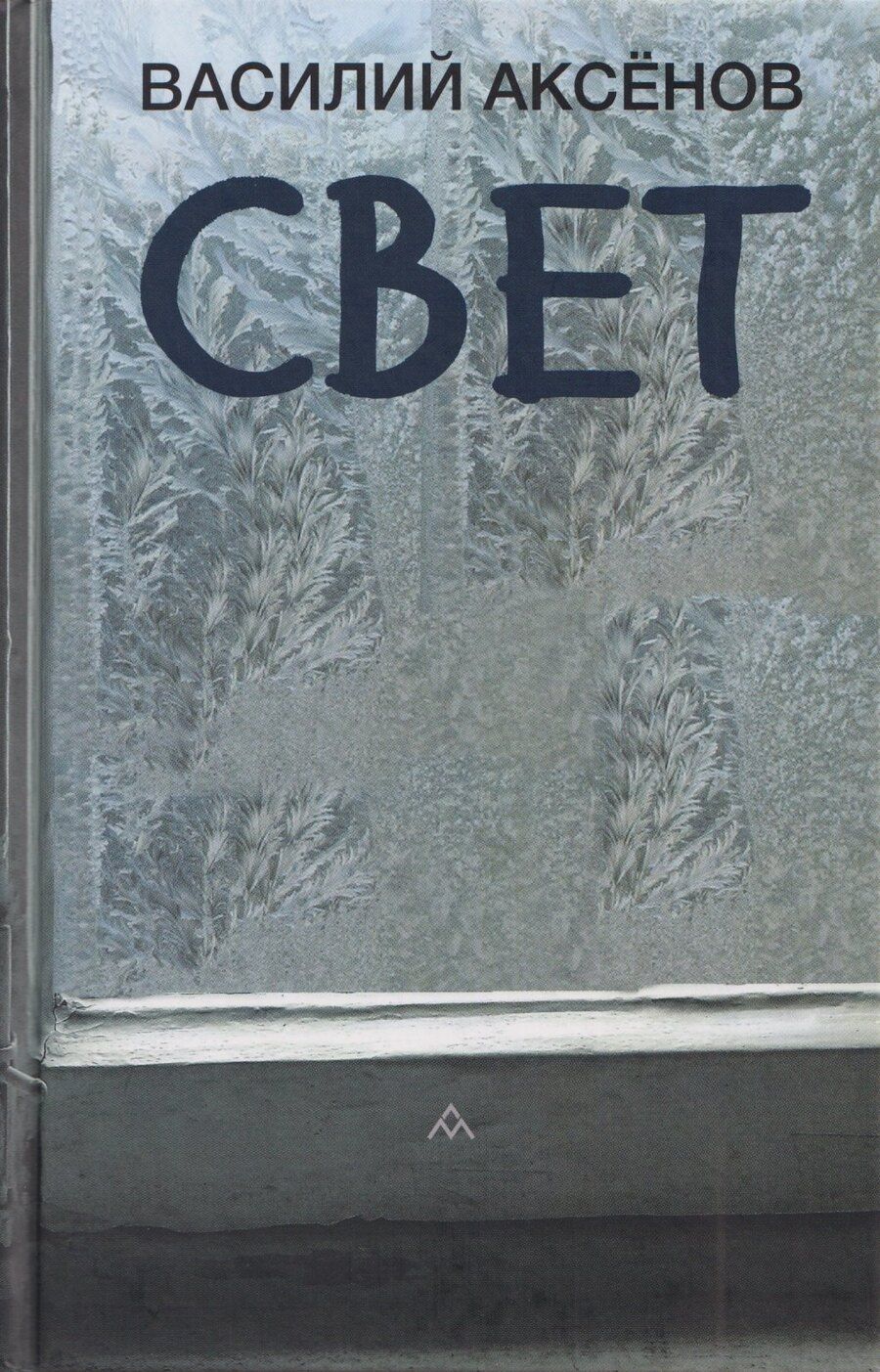 Обложка книги "Василий Иванович: Свет: роман"