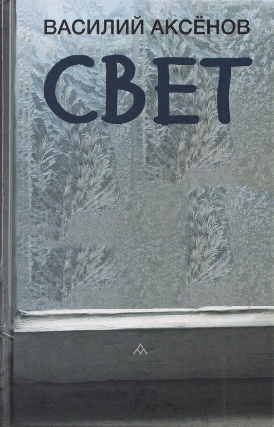 Обложка книги "Василий Иванович: Свет: роман"