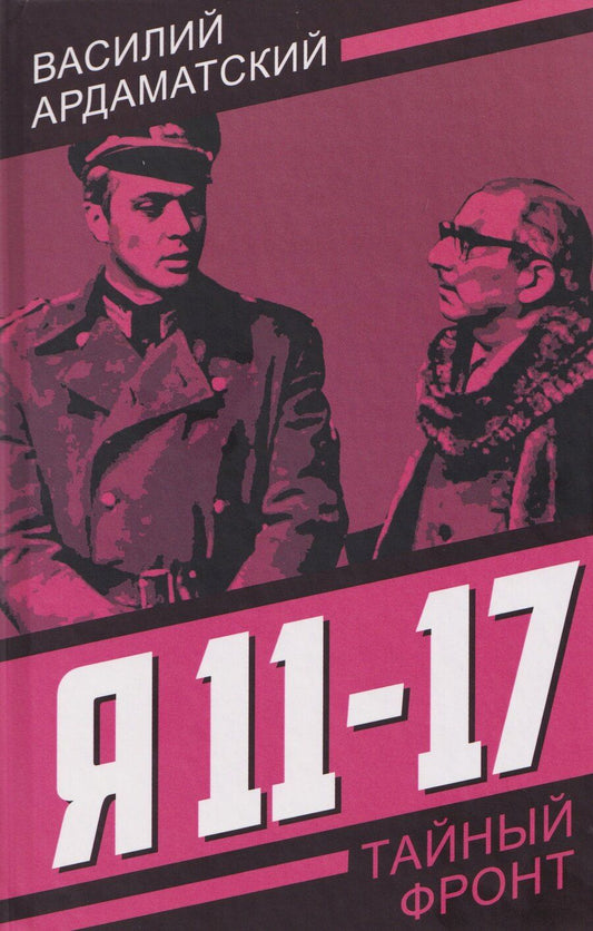 Обложка книги "Василий Иванович: Я 11-17. Ответная операция"