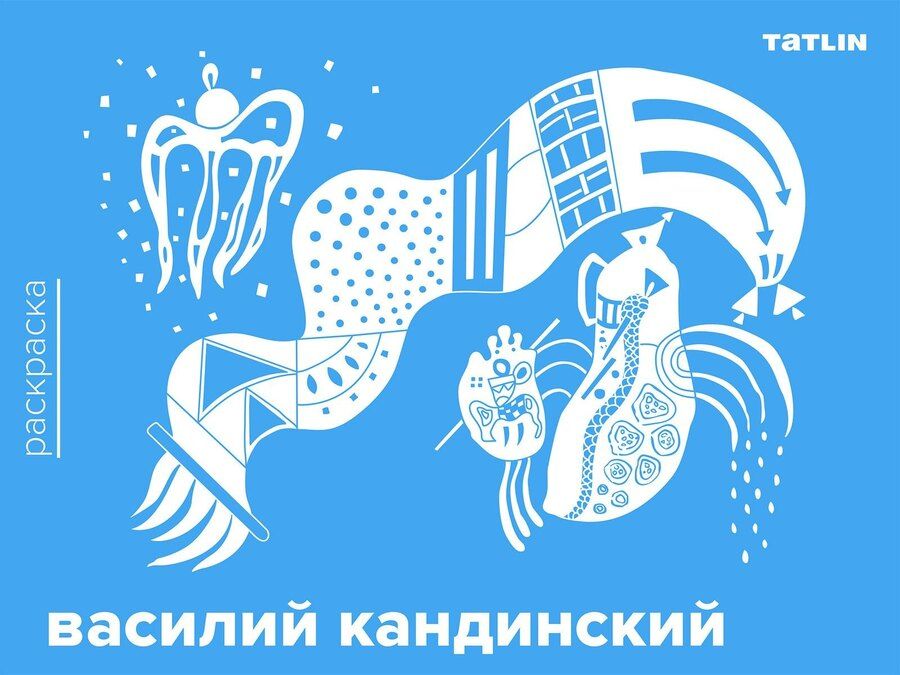 Обложка книги "Василий Кандинский. Раскраска"