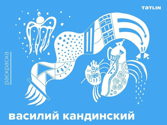 Обложка книги "Василий Кандинский. Раскраска"