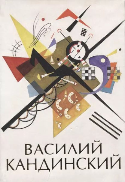 Обложка книги "Василий Кандинский"