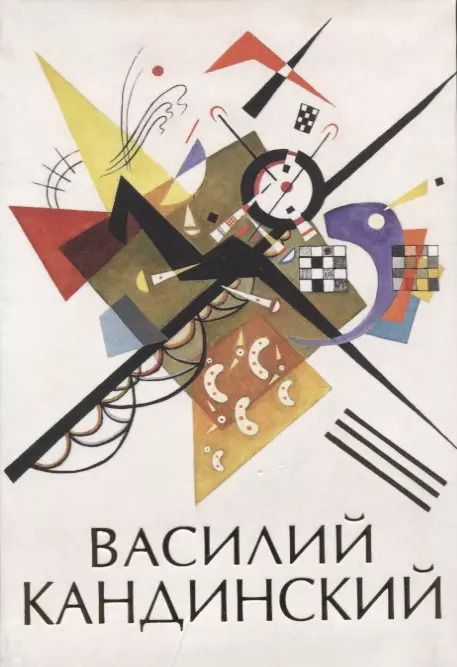 Обложка книги "Василий Кандинский"