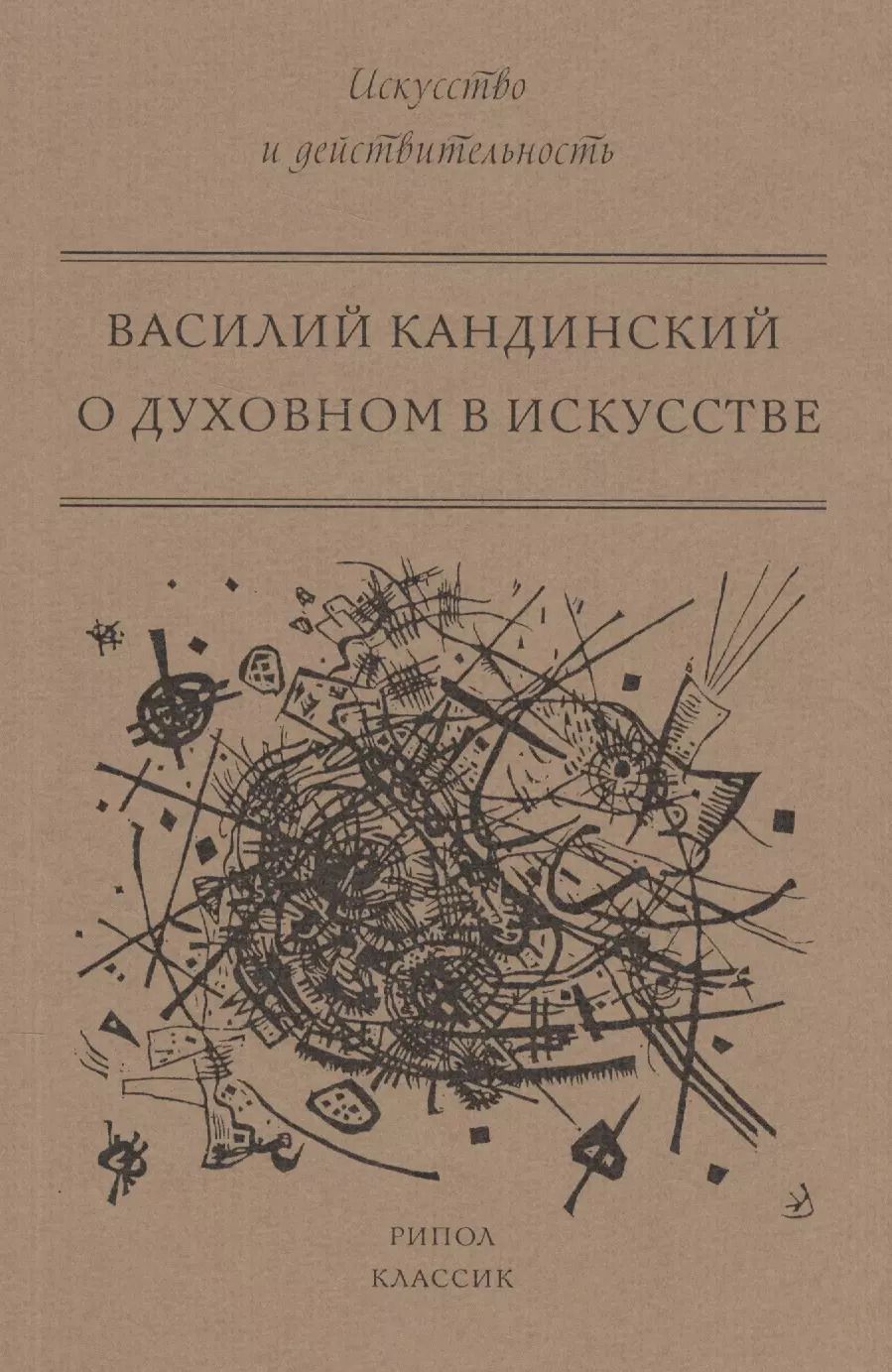 Обложка книги "Василий Кандинский: О духовном в искусстве"