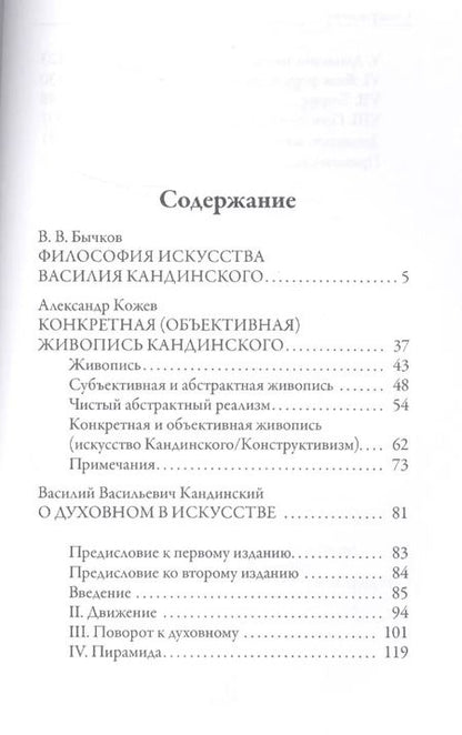 Фотография книги "Василий Кандинский: О духовном в искусстве"