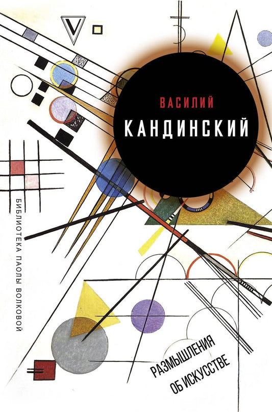 Обложка книги "Василий Кандинский: Размышления об искусстве: сборник"