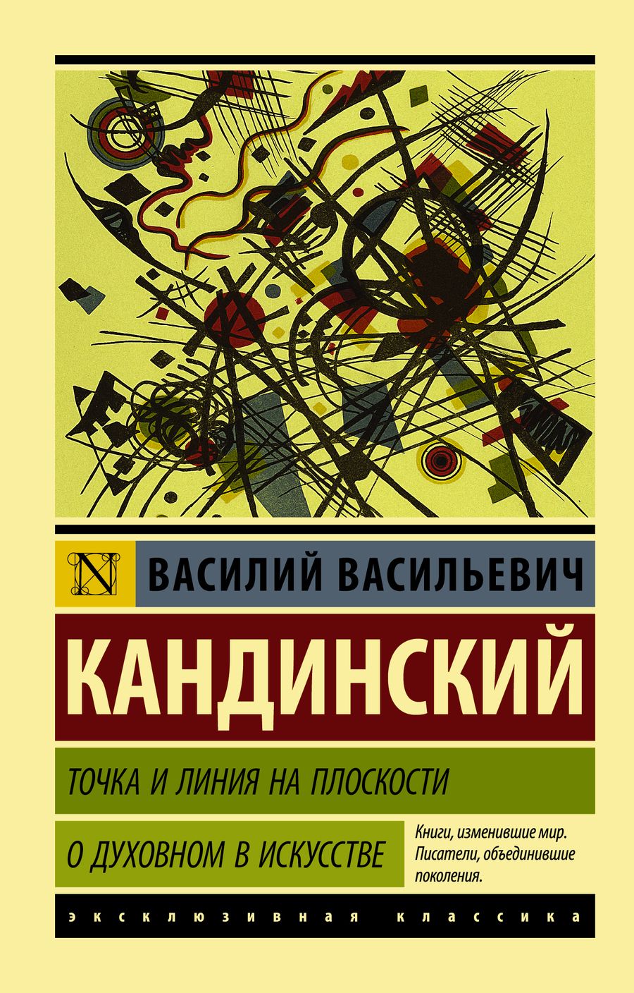 Обложка книги "Василий Кандинский: Точка и линия на плоскости. О духовном в искусстве"