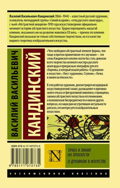 Фотография книги "Василий Кандинский: Точка и линия на плоскости. О духовном в искусстве"