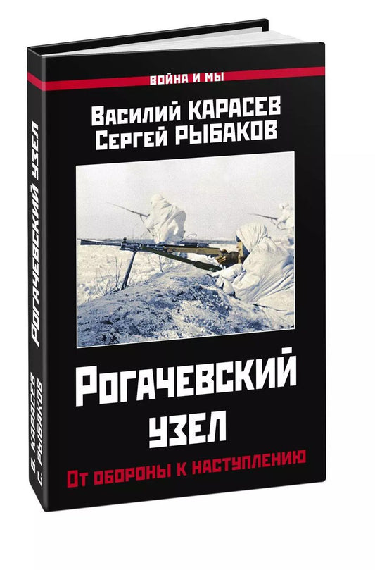 Обложка книги "Василий Карасев: Рогачевский узел. От обороны к наступлению"