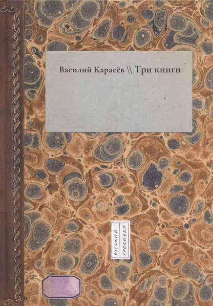 Обложка книги "Василий Карасев: Три книги"