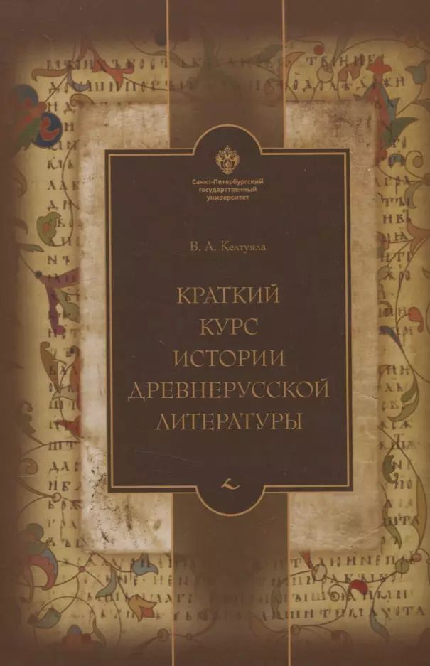 Обложка книги "Василий Келтуяла: Краткий курс истории древнерусской литературы"