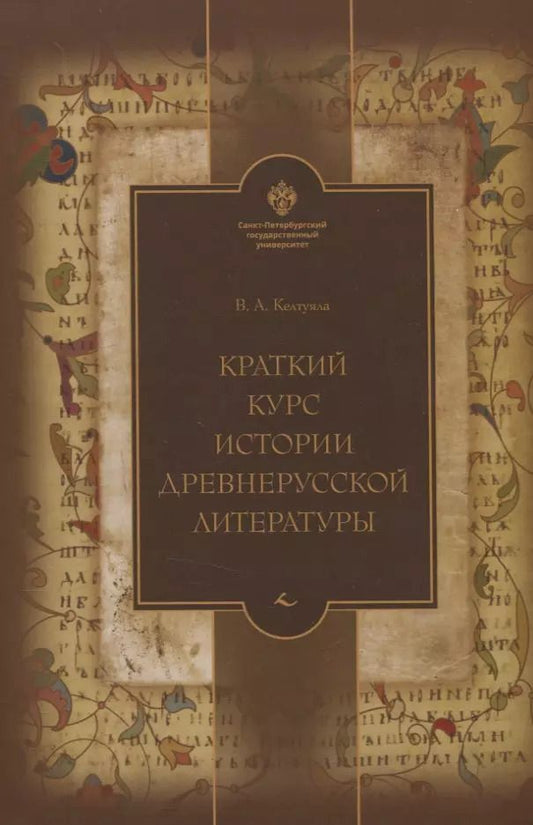 Обложка книги "Василий Келтуяла: Краткий курс истории древнерусской литературы"
