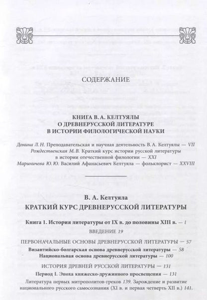 Фотография книги "Василий Келтуяла: Краткий курс истории древнерусской литературы"