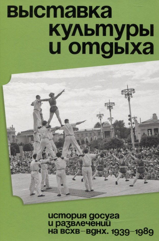 Обложка книги "Василий Хорст: Выставка культуры и отдыха. История досуга и развлечений на ВСХВ — ВДНХ"