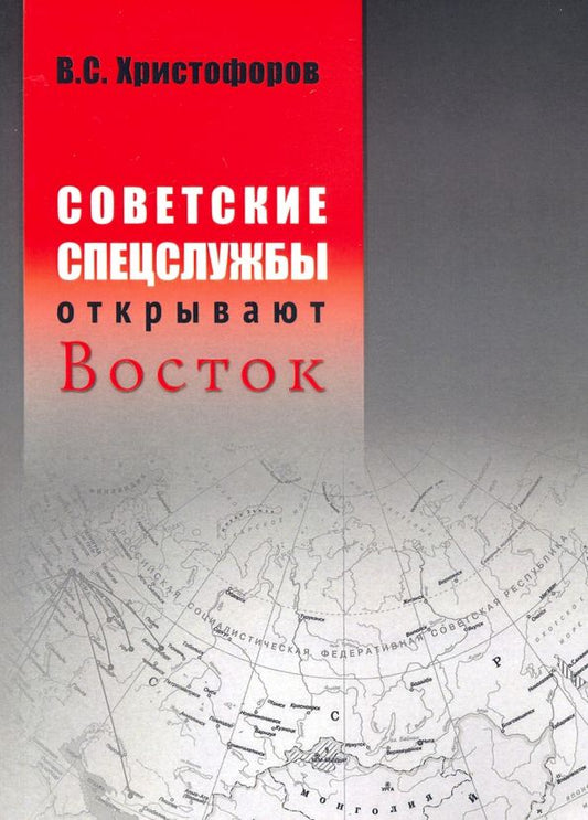Обложка книги "Василий Христофоров: Советские спецслужбы открывают Восток"