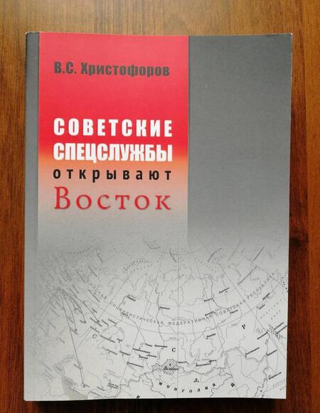 Фотография книги "Василий Христофоров: Советские спецслужбы открывают Восток"