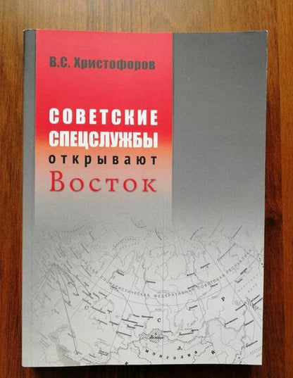 Фотография книги "Василий Христофоров: Советские спецслужбы открывают Восток"