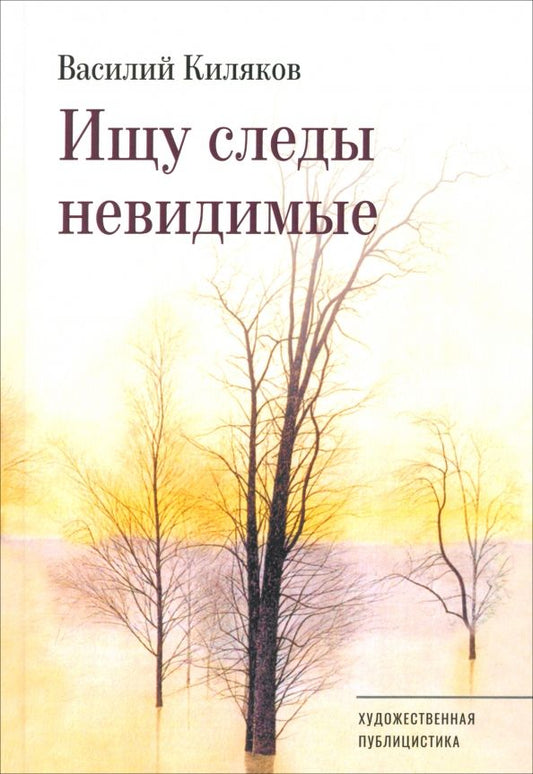 Обложка книги "Василий Киляков: Ищу следы невидимые. Художественная публицистика"