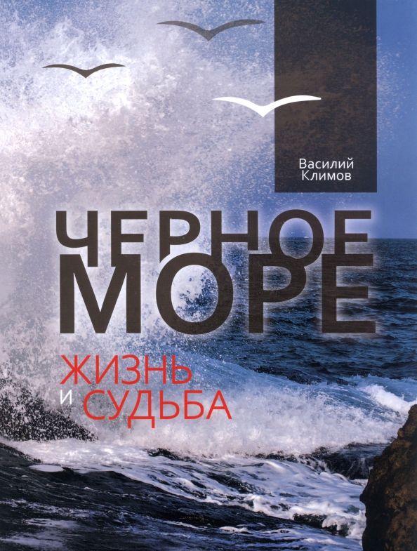 Обложка книги "Василий Климов: Черное море. Жизнь и судьба"