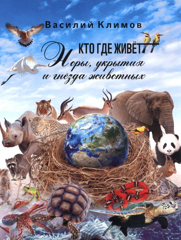 Обложка книги "Василий Климов: Кто, где живет. Норы, укрытия и гнёзда животных"