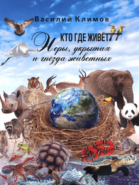 Обложка книги "Василий Климов: Кто, где живет. Норы, укрытия и гнёзда животных"