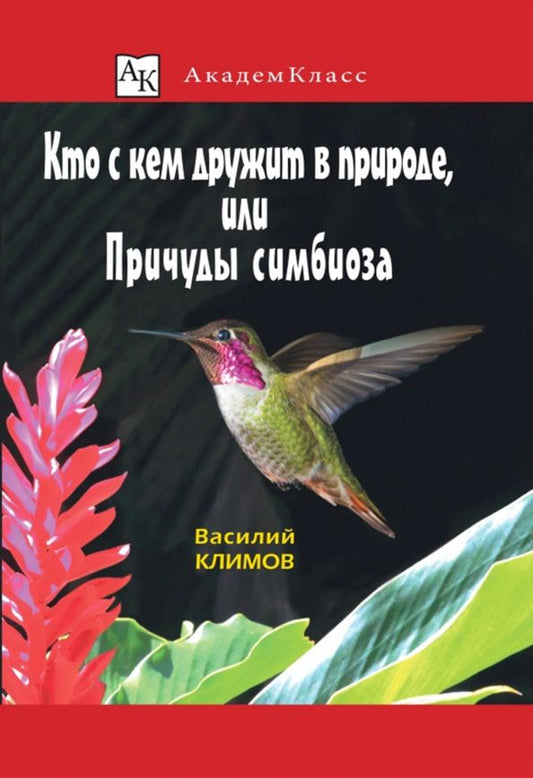 Обложка книги "Василий Климов: Кто с кем дружит в природе, или Причуды симбиоза"