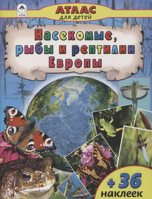 Обложка книги "Василий Климов: Насекомые, рыбы и рептилии Европы"