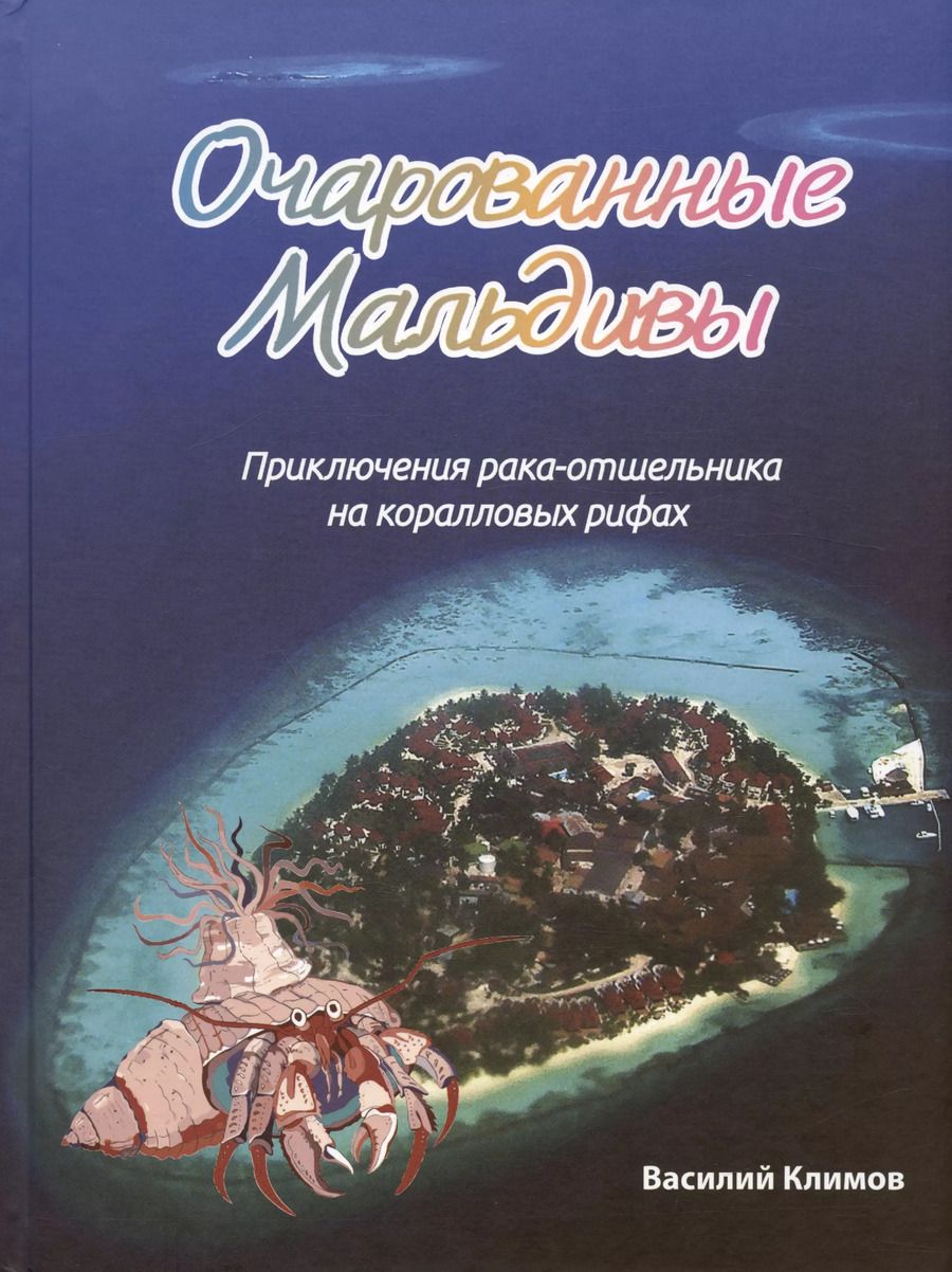 Обложка книги "Василий Климов: Очарованные Мальдивы. Приключения рака-отшельника"