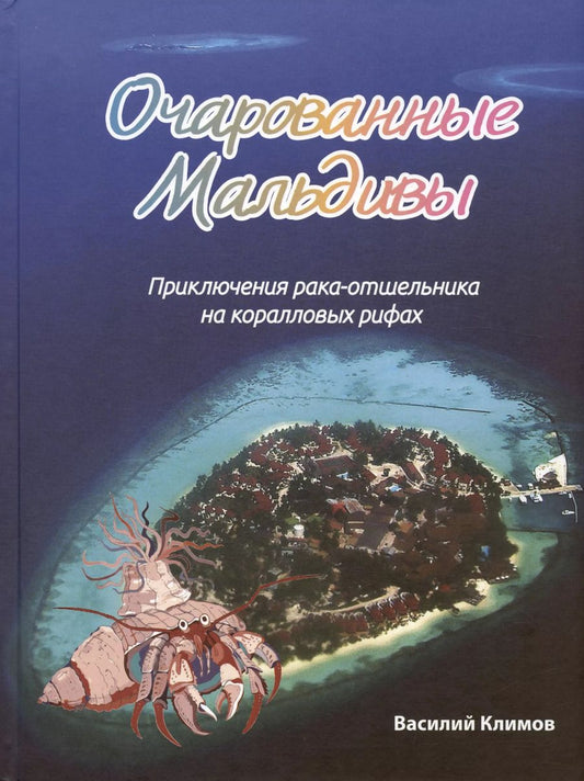 Обложка книги "Василий Климов: Очарованные Мальдивы. Приключения рака-отшельника"