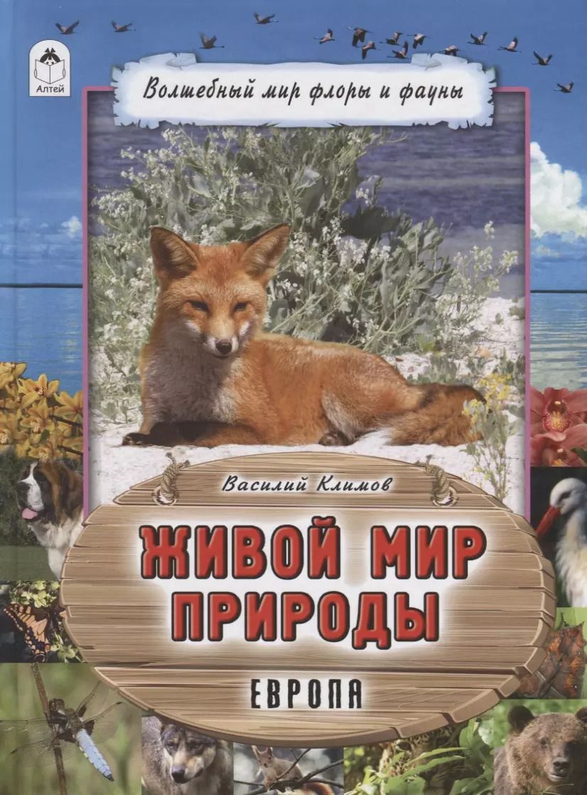 Обложка книги "Василий Климов: Живой мир природы. Европа"