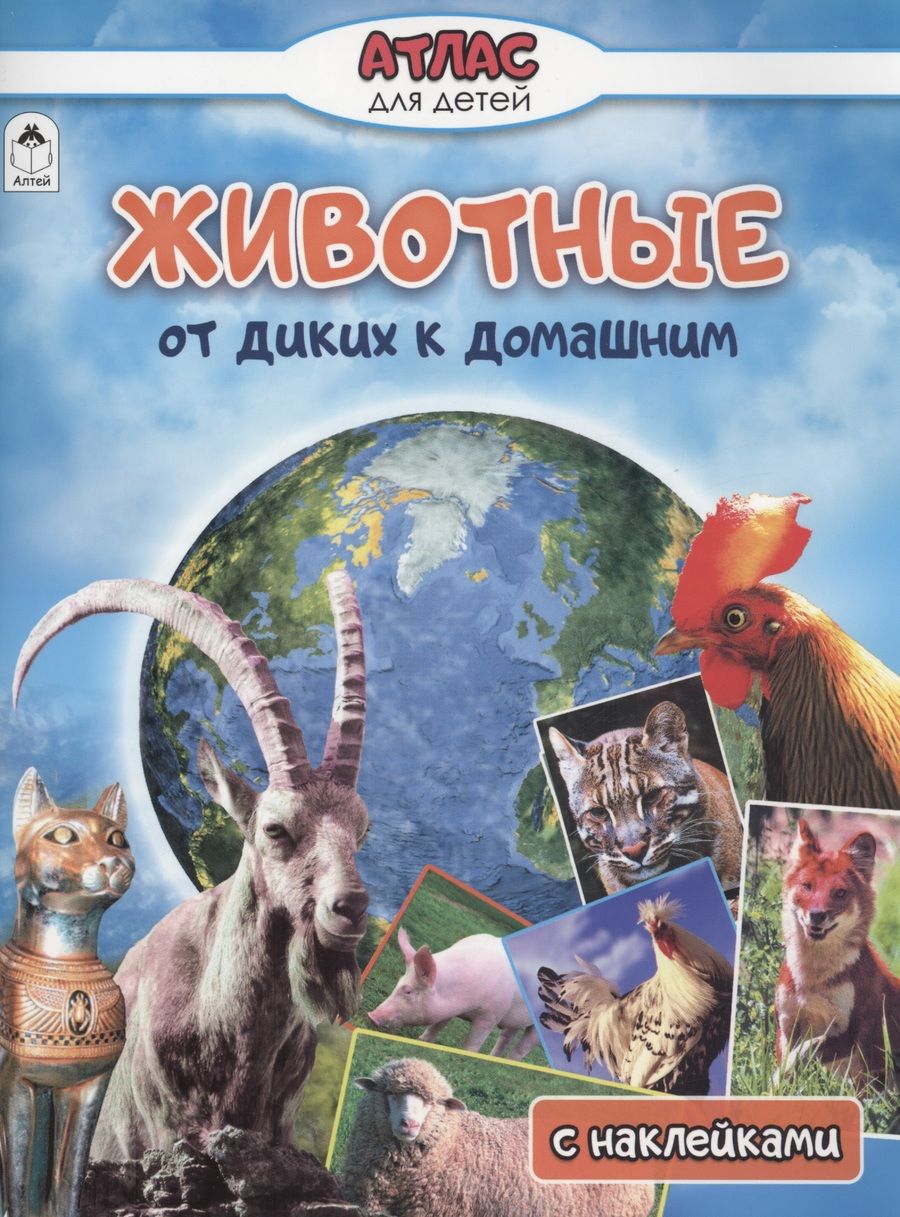Обложка книги "Василий Климов: Животные от диких к домашним"
