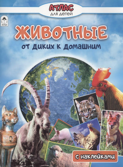 Обложка книги "Василий Климов: Животные от диких к домашним"