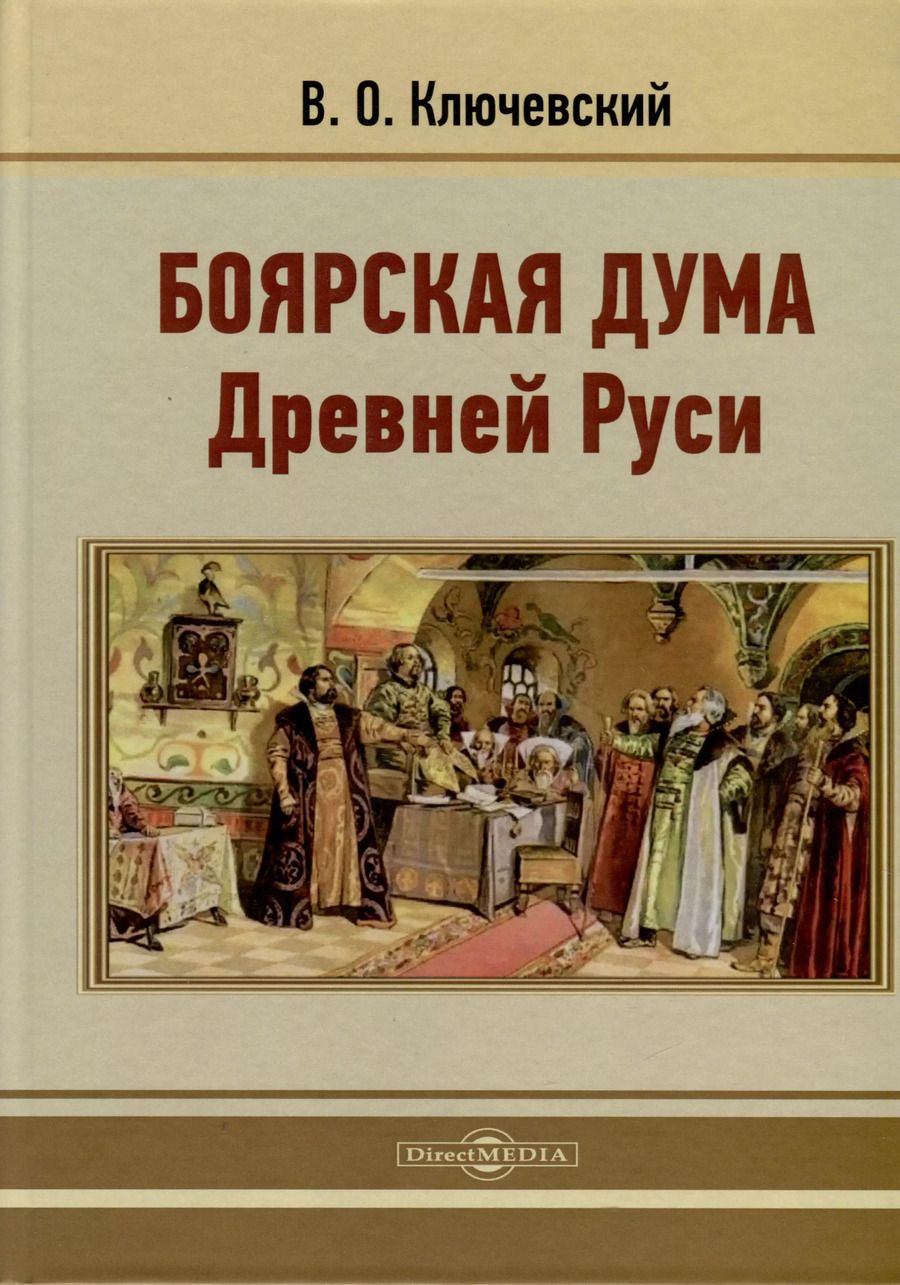 Обложка книги "Василий Ключевский: Боярская дума Древней Руси"