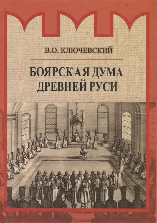 Обложка книги "Василий Ключевский: Боярская дума Древней Руси"
